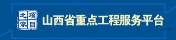 山西省重點工程服務平臺